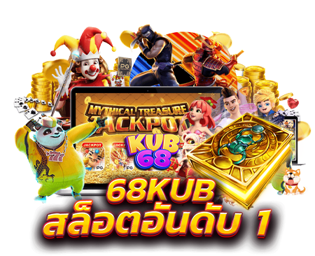 68KUB สล็อต คาสิโน สล็อตอันดับ1