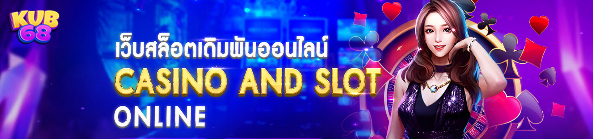 สล็อตสุดมัน kub 68