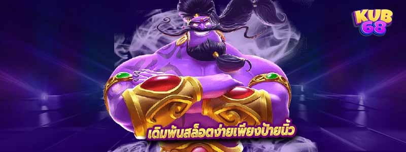 เดิมพันสล็อตง่ายเพียงป้ายนิ้ว