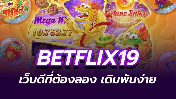 betflix19 สล็อตออนไลน์